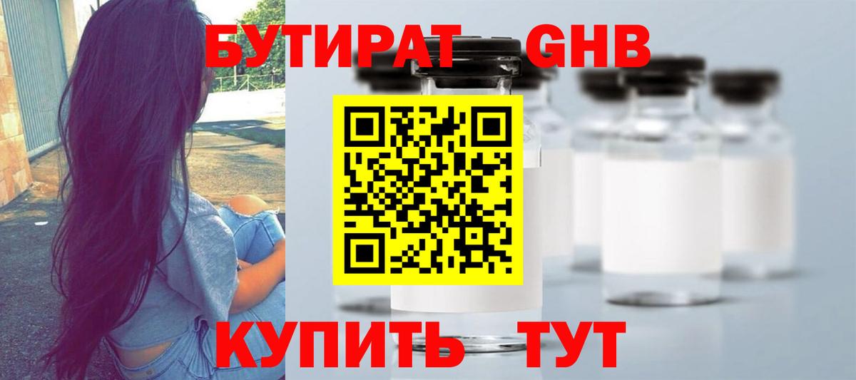 БУТИРАТ GHB Южно-Сахалинск