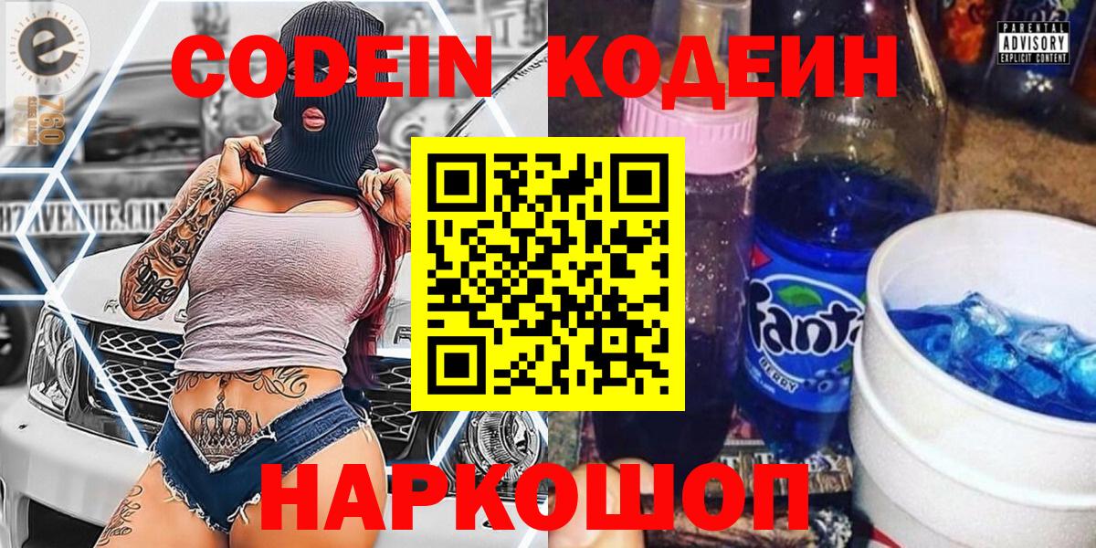 Южно-Сахалинск  Кодеиновый сироп Lean Purple Drank  Вход с VPN  Codein напиток Lean (лин) 